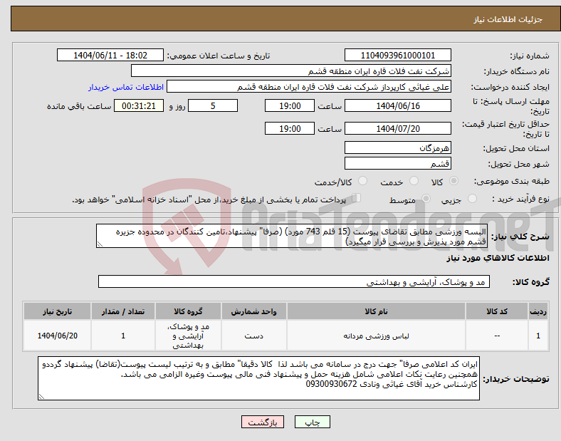 تصویر کوچک آگهی نیاز انتخاب تامین کننده-البسه ورزشی مطابق تقاضای پیوست (15 قلم 743 مورد) (صرفا" پیشنهاد،تامین کنندگان در محدوده جزیره قشم مورد پذیرش و بررسی قرار میگیرد)