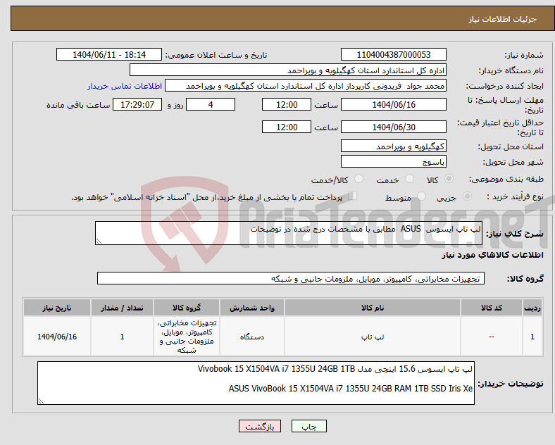 تصویر کوچک آگهی نیاز انتخاب تامین کننده-لپ تاپ ایسوس ASUS مطابق با مشخصات درج شده در توضیحات