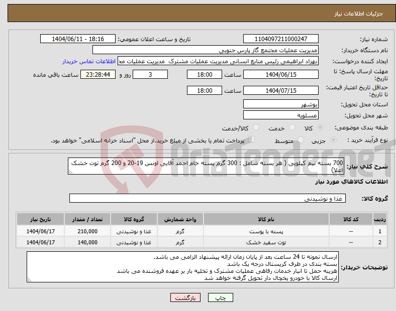 تصویر کوچک آگهی نیاز انتخاب تامین کننده-700 بسته نیم کیلویی ( هر بسته شامل : 300 گرم پسته خام احمد آقایی اونس 19-20 و 200 گرم توت خشک اعلا)