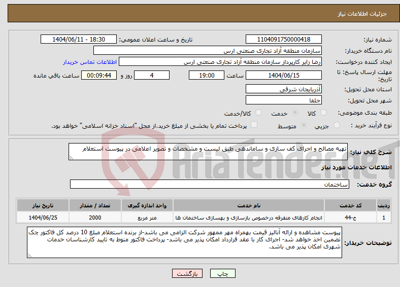 تصویر کوچک آگهی نیاز انتخاب تامین کننده-تهیه مصالح و اجرای کف سازی و ساماندهی طبق لیست و مشخصات و تصویر اعلامی در پیوست استعلام