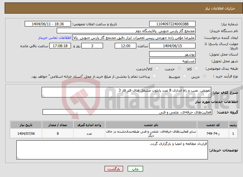 تصویر کوچک آگهی نیاز انتخاب تامین کننده-تعویض، نصب و راه اندازی 8 عدد پایلوت مشعل های فلر فاز 3