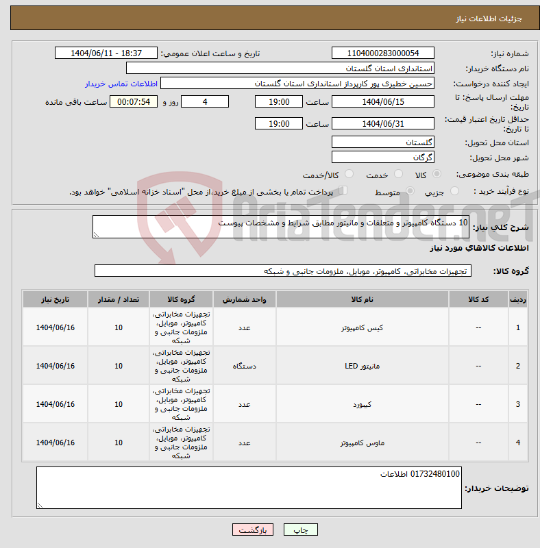 تصویر کوچک آگهی نیاز انتخاب تامین کننده-10 دستگاه کامپیوتر و متعلقات و مانیتور مطابق شرایط و مشخصات پیوست