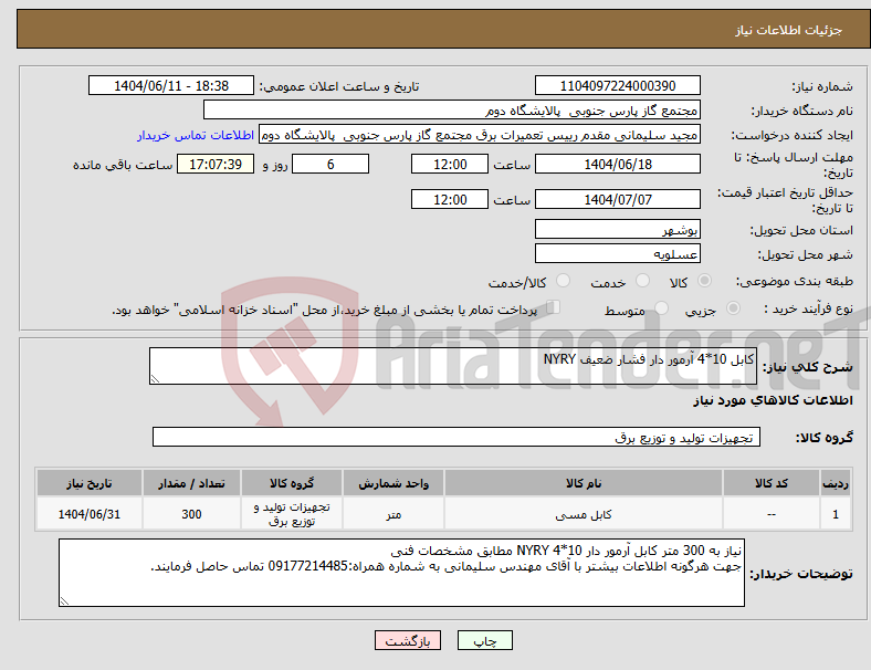 تصویر کوچک آگهی نیاز انتخاب تامین کننده-کابل 10*4 آرمور دار فشار ضعیف NYRY
