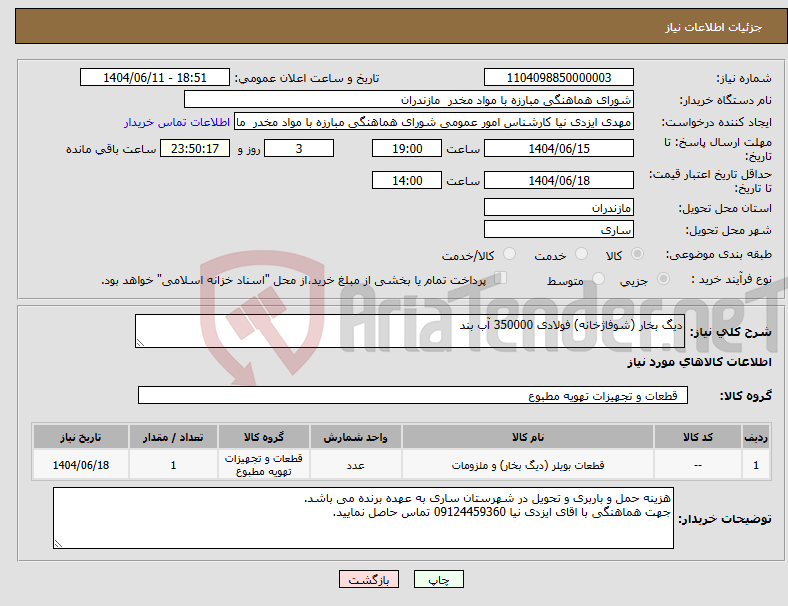 تصویر کوچک آگهی نیاز انتخاب تامین کننده-دیگ بخار (شوفاژخانه) فولادی 350000 آب بند