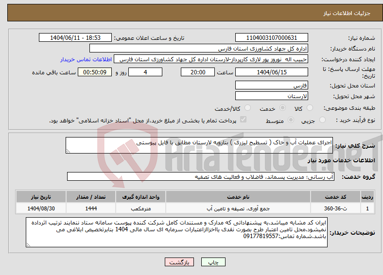 تصویر کوچک آگهی نیاز انتخاب تامین کننده-اجرای عملیات آب و خاک ( تسطیح لیزری ) بنارویه لارستان مطابق با فایل پیوستی