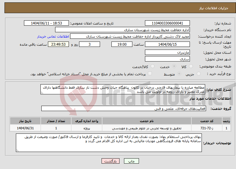 تصویر کوچک آگهی نیاز انتخاب تامین کننده-مطالعه مبارزه با بیماریهای قارچی درختان در کانون پناهگاه حیات وحش دشت ناز ساری فقط دانشگاهها دارای مدرک معتبر و دارای رزومه در اولویت می باشد