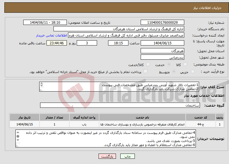 تصویر کوچک آگهی نیاز انتخاب تامین کننده-1-تعمیرات تالار شهید آوینی بندرعباس طبق مشخصات فنی پیوست 2-تمامی مدارک شرکت باید بارگذاری گردد. 3-ایرانکد مشابه می باشد.