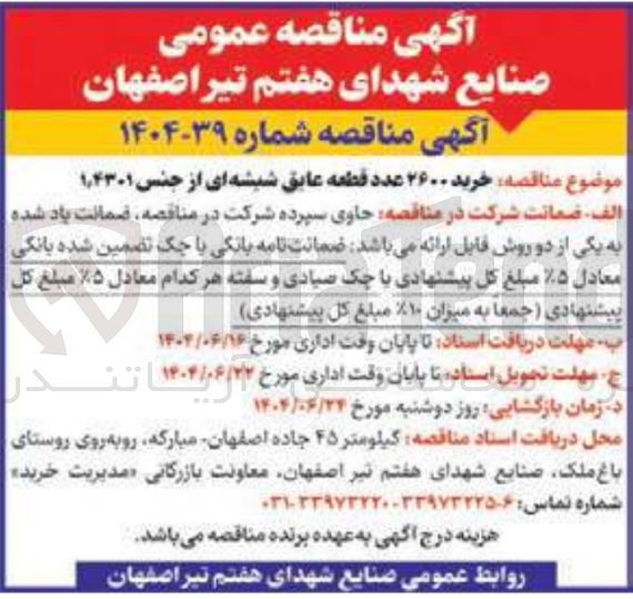 تصویر کوچک آگهی خرید ۲۶۰۰ عدد قطعه عایق شیشه ای از جنس ۴۳۰۱ ٫ ۱ 