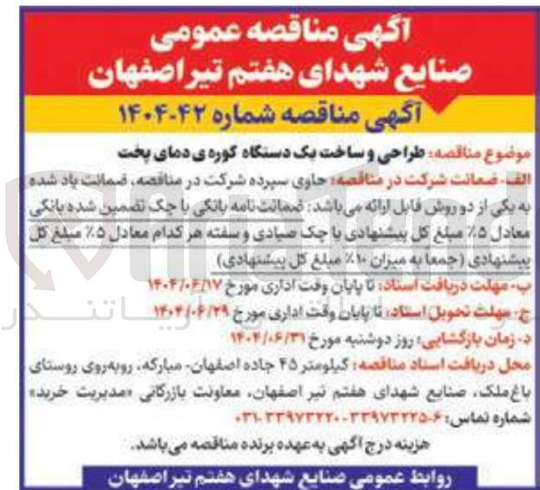 تصویر کوچک آگهی طراحی و ساخت یک دستگاه کوره ی دمای پخت