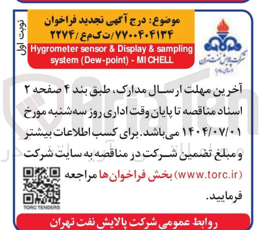 تصویر کوچک آگهی sampling & Display & sensor Hygrometer CHELL MI - ) Dew-point ( system