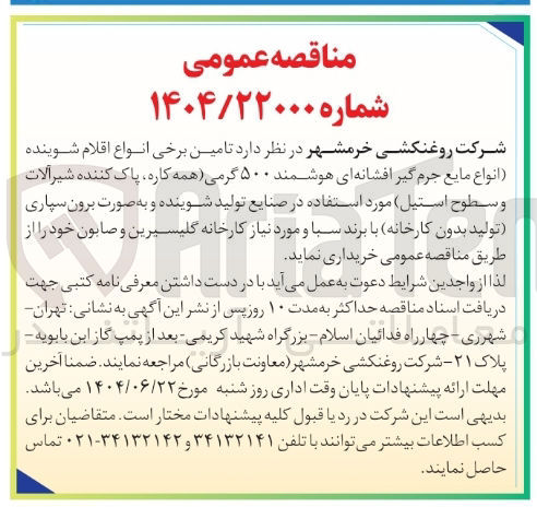 تصویر کوچک آگهی تامین برخی انواع اقلام شوینده انواع مایع جرم گیر افشانه ای هوشمند ۵۰۰ گرمی همه کاره پاک کننده شیرآلات و سطوح استیل مورد استفاده در صنایع تولید شوینده و به صورت برون سپاری تولید بدون کارخانه با برند سبا و مورد نیاز کارخانه گلیسیرین و صابون
