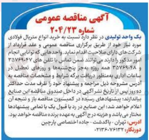 تصویر کوچک آگهی  خرید انواع متریال فولادی