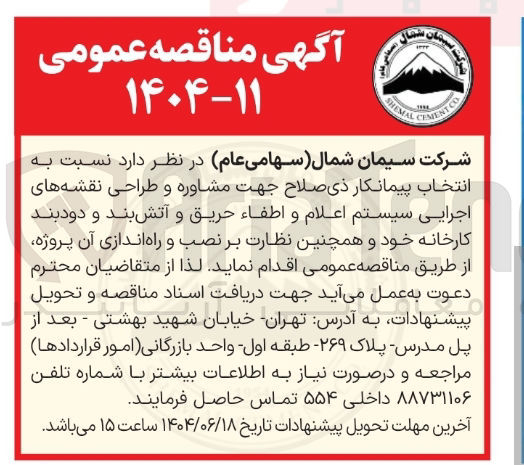 تصویر کوچک آگهی انتخاب پیمانکار جهت مشاوره و طراحی نقشه های اجرایی سیستم اعلام و اطفاء حریق و آتش بند و دودبند کارخانه خود و همچنین نظارت بر نصب و راه اندازی آن پروژه