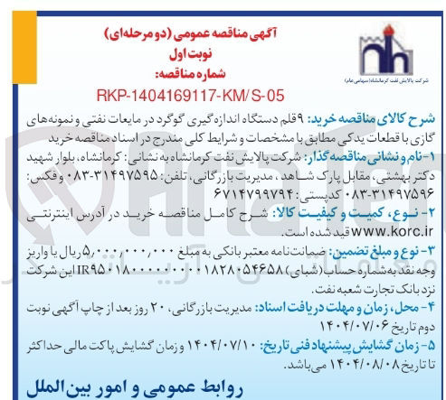 تصویر کوچک آگهی خرید ۹ قلم دستگاه اندازه گیری گوگرد در مایعات نفتی و نمونه های گازی با قطعات یدکی