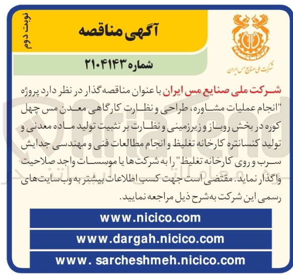 تصویر کوچک آگهی انجام عملیات مشاوره طراحی و نظارت کارگاهی معدن مس 