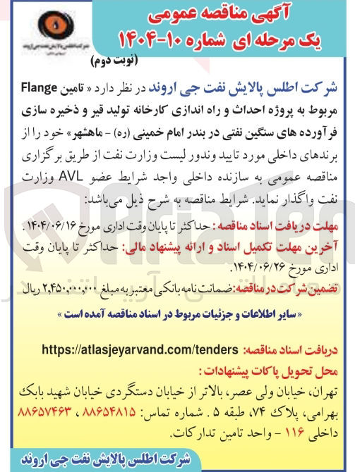 تصویر کوچک آگهی تامین Flange مربوط به پروژه احداث و راه اندازی کارخانه تولید قیر و ذخیره سازی فرآورده های سنگین نفتی