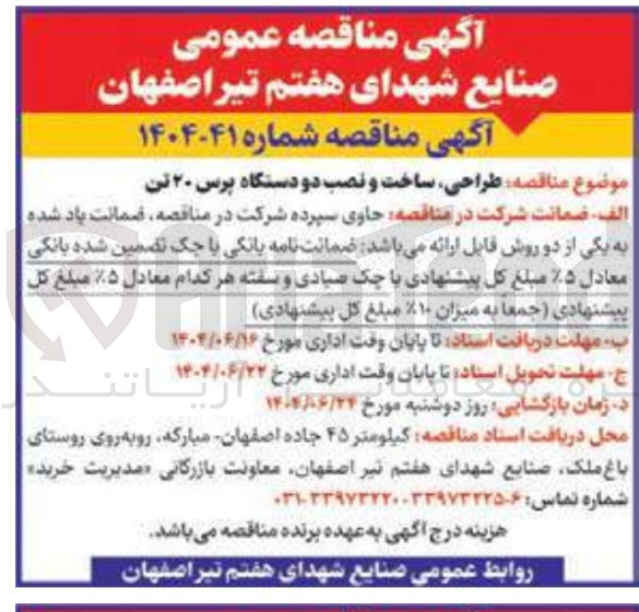 تصویر کوچک آگهی طراحی ساخت و نصب دو دستگاه پرس ۲۰ تن