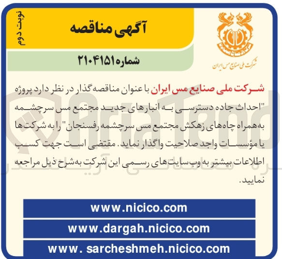 تصویر کوچک آگهی حداث جاده دسترسی به انبارهاا