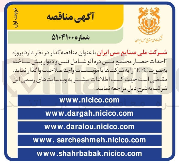 تصویر کوچک آگهی  پروژه احداث حصار مجتمع مس دره آلو شامل فنس و دیوار پیش ساخته