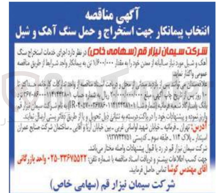 تصویر کوچک آگهی اجرای خدمات استخراج سنگ آهک و شیل مورد نیاز سالیانه به مقدار ۱/۶۰۰/۰۰۰ تن 