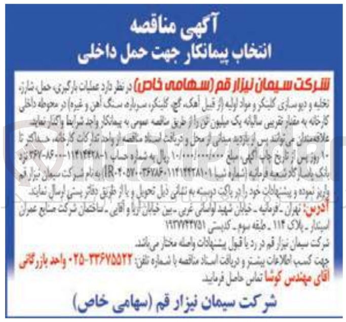 تصویر کوچک آگهی عملیات بارگیری حمل شارژ تخلیه و دیوسازی کلینکر و مواد اولیه (از قبیل ، آهک گچ کلینکر سرباره سنگ آهن و غیره ) در محوطه داخلی کارخانه به مقدار تقریبی سالیانه یک میلیون تن