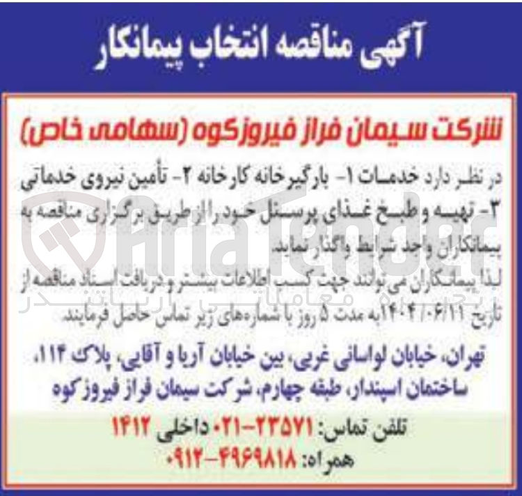 تصویر کوچک آگهی خدمات - ۱ بارگیرخانه کارخانه ۲ - تأمین نیروی خدماتی ۳- تهیه و طبخ غذای پرسنل