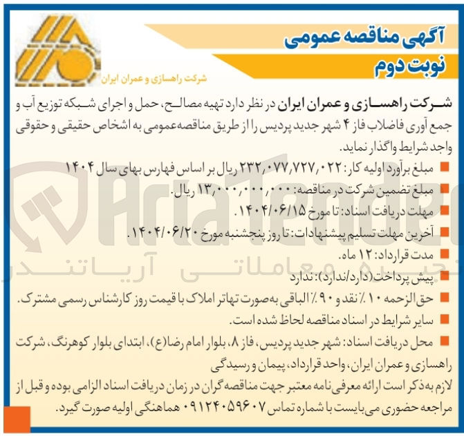 تصویر کوچک آگهی تهیه مصالح حمل و اجرای شبکه توزیع آب و جمع آوری فاضلاب