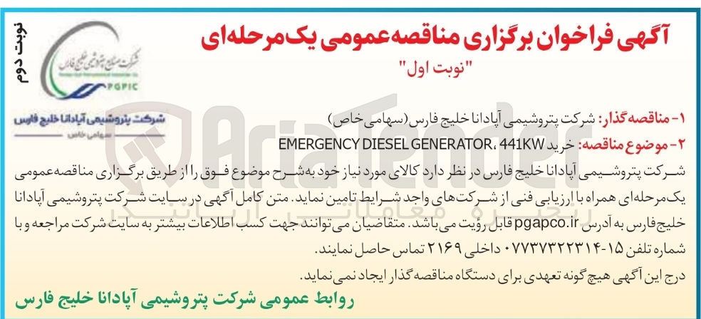تصویر کوچک آگهی خرید 441KW . GENERATOR DIESEL EMERGENCY 
