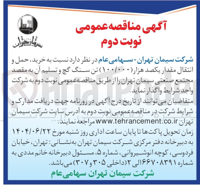 تصویر کوچک آگهی  خرید حمل و انتقال مقدار یکصد هزار ۱۰۰/۰۰۰ ) تن سنگ گچ 