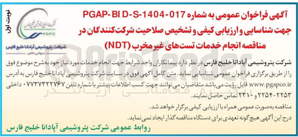 تصویر کوچک آگهی انجام خدمات تستهای غیر مخرب ( NDT ) 