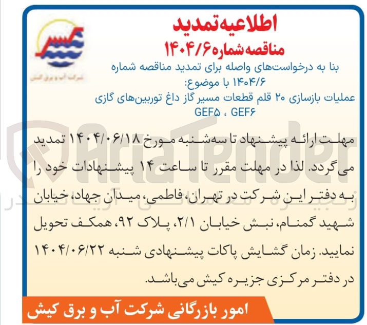 تصویر کوچک آگهی عملیات بازسازی ۲۰ قلم قطعات مسیر گاز داغ توربینهای گازی 
GEF۶ ، GEF۵
