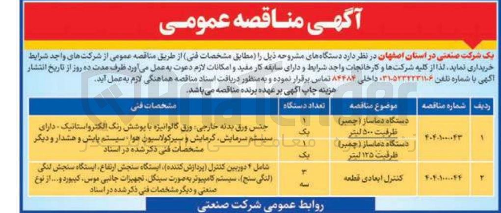 تصویر کوچک آگهی خرید یک دستگاه دماساز ( چمبر ) ظرفیت ۵۰۰ لیتر - یک دستگاه دماساز ( چمبر )  ظرفیت ۱۲۵ لیتر