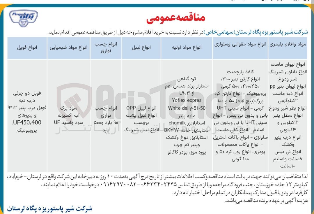 تصویر کوچک آگهی انواع مواد اولیه 
