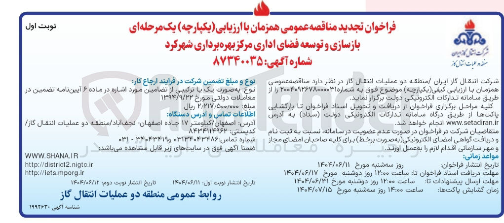 تصویر کوچک آگهی  بازسازی و توسعه فضای اداری