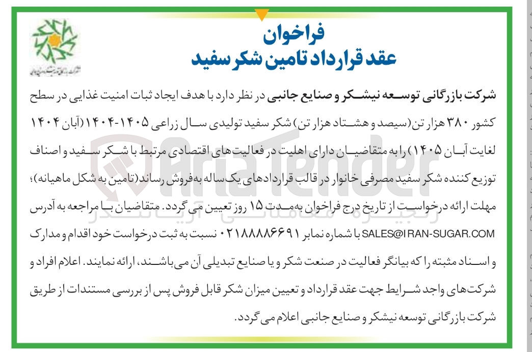 تصویر کوچک آگهی  هزار تن ( سیصد و هشتاد هزار تن شکر سفید تولیدی