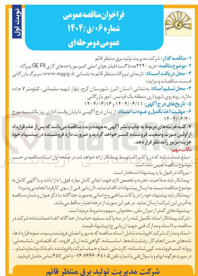 تصویر کوچک آگهی  خرید ۳۲۴۰ عدد ( ۳ ) ست فیلتر هوای اصلی کمپرسور واحدهای گازی F9 GE نیروگاه