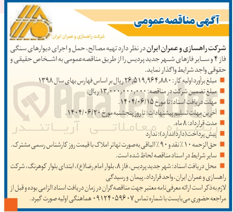 تصویر کوچک آگهی  تهیه مصالح حمل و اجرای دیوارهای سنگی فاز ۴ و سایر فازهای شهر جدید