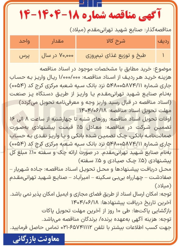 تصویر کوچک آگهی طبخ و توزیع غذای نیم روزی