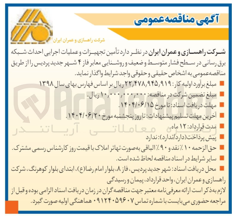 تصویر کوچک آگهی تأمین تجهیزات و عملیات اجرایی احداث شبکه برق رسانی در سطح فشار متوسط و ضعیف و روشنایی معابر