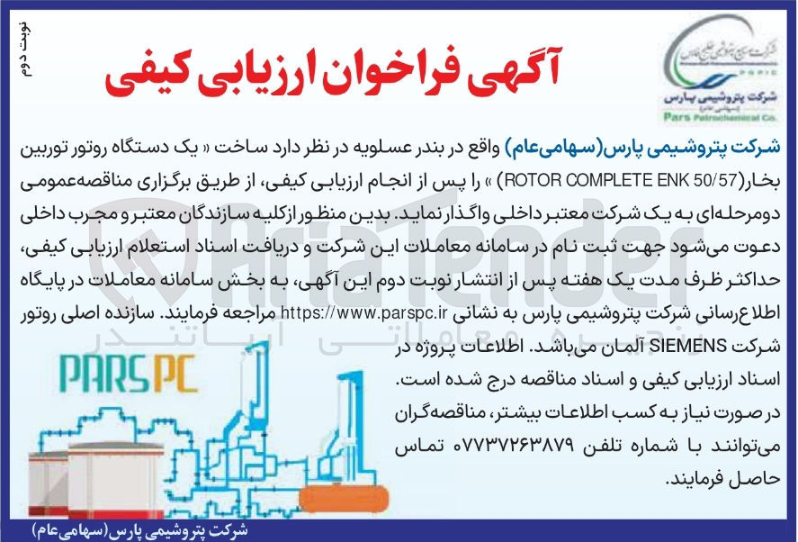 تصویر کوچک آگهی ساخت یک دستگاه روتور توربین بخار ( 50/57 ENK COMPLETE ROTOR ) 