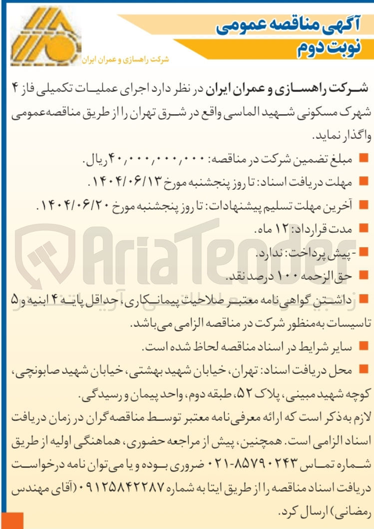 تصویر کوچک آگهی اجرای عملیات تکمیلی فاز ۴ شهرک مسکونی 