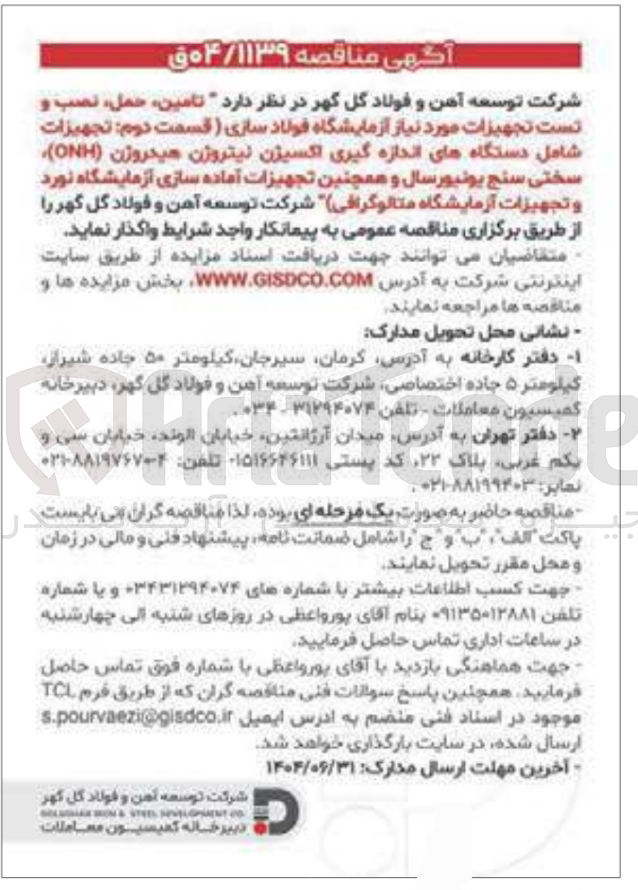 تصویر کوچک آگهی تامین ، حمل نصب و تست تجهیزات مورد نیاز آزمایشگاه فولاد سازی ( قسمت دوم تجهیزات شامل دستگاههای اندازه گیری اکسیژن نیتروژن هیدروژن ( ONH ) سختی سنج یونیورسال و همچنین تجهیزات آماده سازی آزمایشگاه نورد و تجهیزات آزمایشگاه متالوگرافی