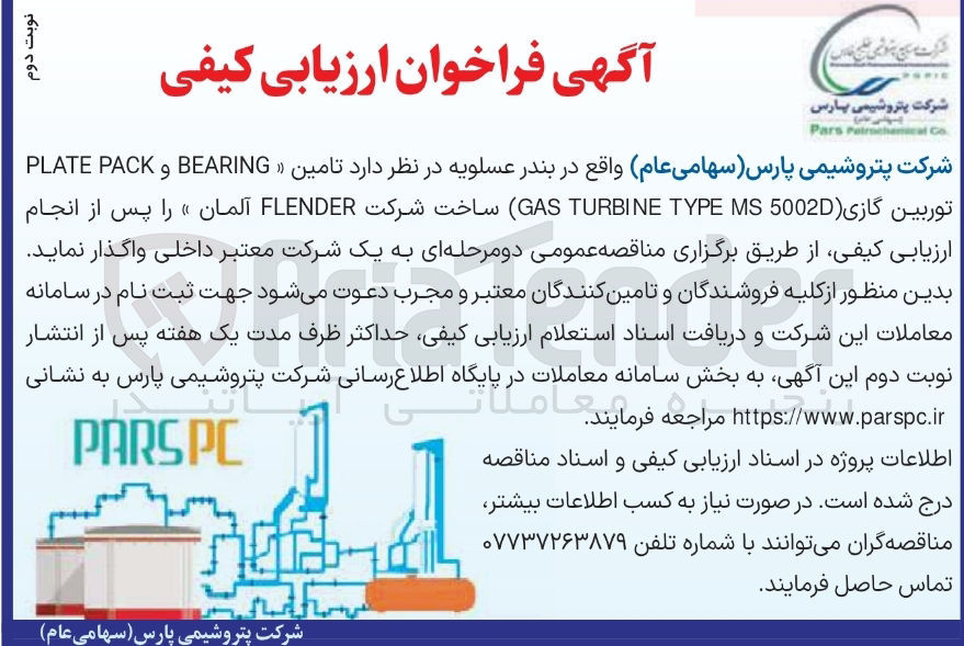 تصویر کوچک آگهی تامین ) BEARING و PACK PLATE توربین گازی 5002D MS TYPE TURBINE GAS 