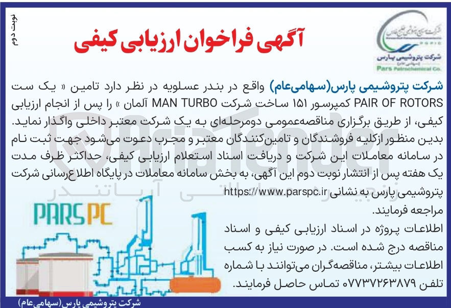 تصویر کوچک آگهی  تامین « یک ست ROTORS OF PAIR کمپرسور ۱۵۱ ساخت شرکت TURBO MAN آلمان 