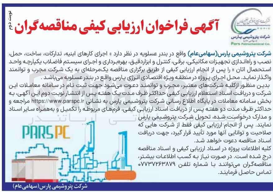 تصویر کوچک آگهی اجرای کارهای ابنیه تدارکات ، ساخت حمل نصب و راه اندازی تجهیزات مکانیکی برقی کنترل و ابزار دقیق بهره برداری و اجرای سیستم فاضلاب یکپارچه واحد استحصال اتان