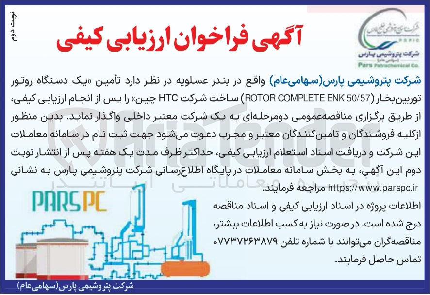 تصویر کوچک آگهی  تأمین یک دستگاه روتور توربین بخار ( 50/57 ENK COMPLETE ROTOR ساخت شرکت HTC چین 