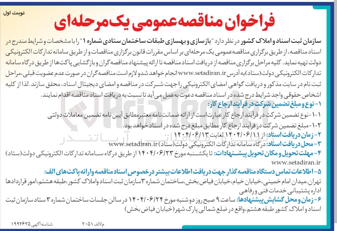 تصویر کوچک آگهی بازسازی و بهسازی طبقات ساختمان