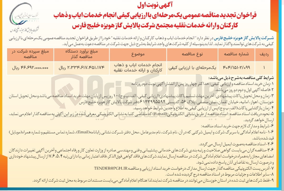 تصویر کوچک آگهی انجام خدمات ایاب و ذهاب کارکنان و ارائه خدمات نقلیه