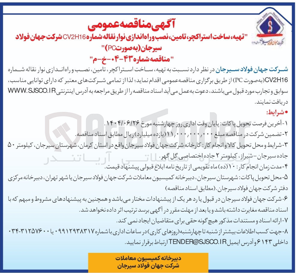 تصویر کوچک آگهی تهیه ساخت استراکچر تامین نصب و راه اندازی نوار نقاله شماره CV2H16