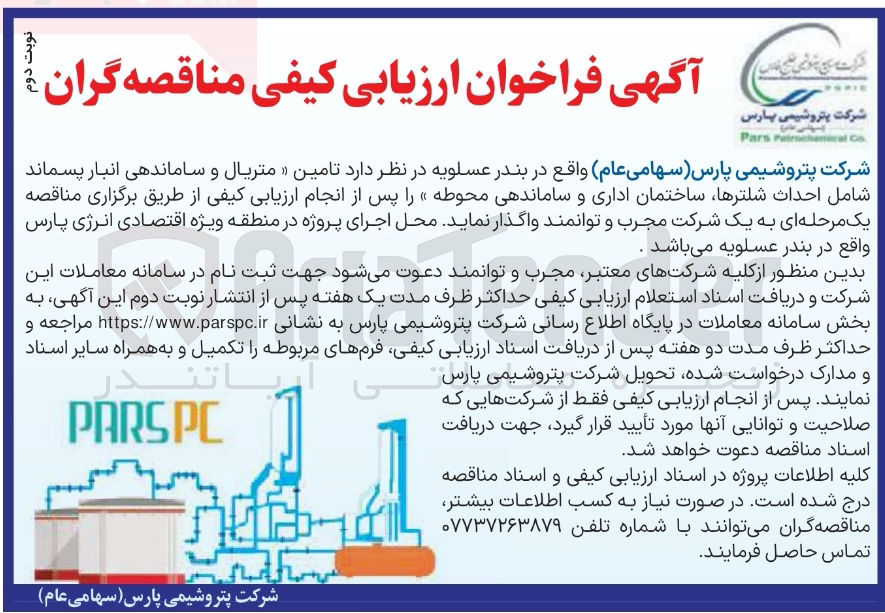 تصویر کوچک آگهی تامین متریال و ساماندهی انبار پسماند شامل احداث شلترها ساختمان اداری و ساماندهی محوطه